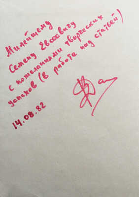 [Дав В.Н., автограф] Дав В.Н. Аметист лихие думы отгоняет. Мурманск, 1981.